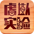 虚拟实验 免费安卓版v1.80